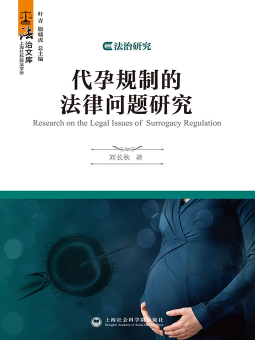 Cover image for 代孕规制的法律问题研究